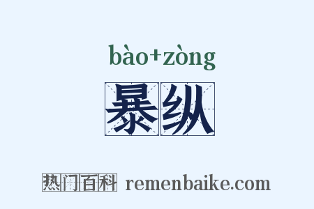 暴纵是什么意思的图片
